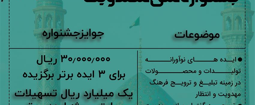 فراخوان رویداد<< نوآوری و ایده پردازی>> در چهارمین جشنواره ملی مهدویت