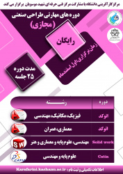 دوره های مهارتی طراحی صنعتی