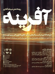 رویداد ملی سرمایه‌گذاری در کسب و کارهای حوزه صنایع خلاق، نرم و هویت‌ساز(آفرینه)