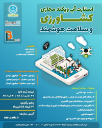 استارت‌ آپ ویکند مجازی کشاورزی و سلامت هوشمند؛ حرکتی در جهت توسعه صنعت کشاورزی