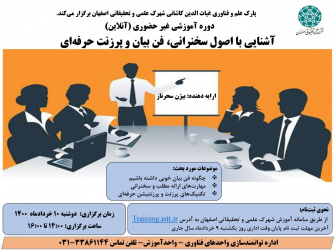 وبینار تخصصی " آشنایی با اصول سخنرانی، فن بیان و پرزنت حرفه ای"