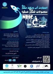 دومین میتاپ پارک؛ دورهمی ایده پردازان و فناوران با موضوع محصولات فناوری همگرا