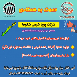 دعوت به همکاری در شرکت پویا شیمی شکوفا