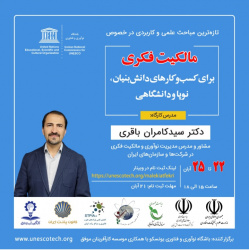 وبینار مالکیت فکری برای کسب و کارهای دانش بنیان