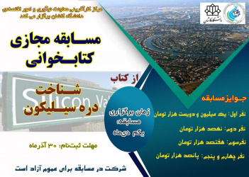 مسابقه بزرگ کتابخوانی از کتاب شناخت دره سیلیکون