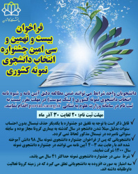 بیست و نهمین و سی امین جشنواره انتخاب دانشجوی نمونه کشوری