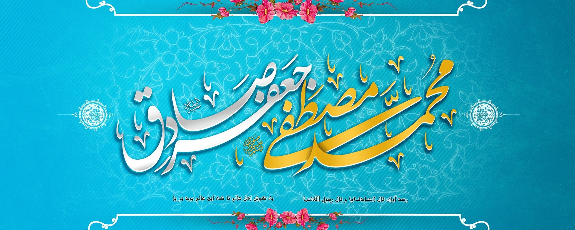 میلاد رسول اکرم (ص) و امام جعفر صادق (ع) مبارک باد